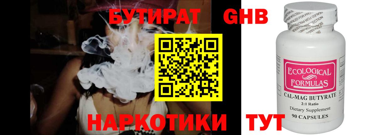 БУТИРАТ бутандиол Вышний Волочёк