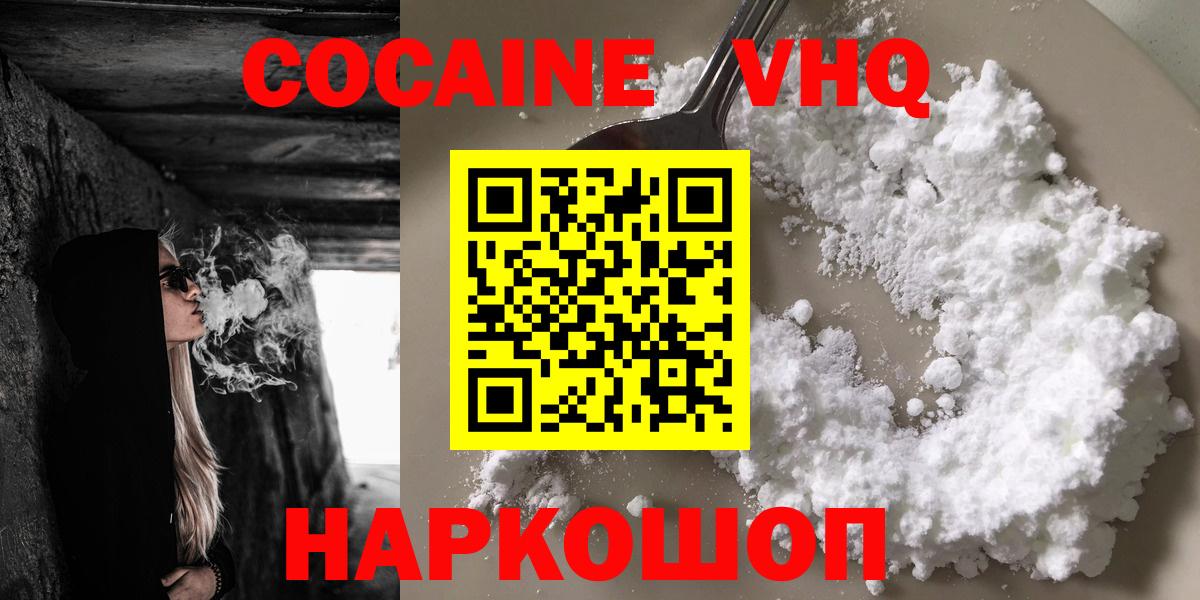 Cocaine VHQ  Вход с VPN  Вышний Волочёк  КОКАИН 99% 