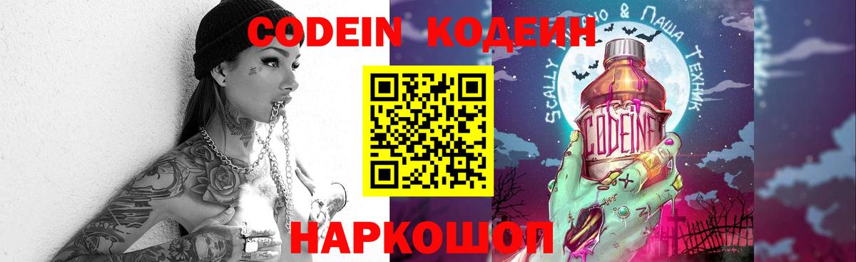 Вышний Волочёк  Кодеиновый сироп Lean Purple Drank  Кодеин напиток Lean (лин)  Вход с VPN 