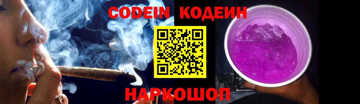 Кодеин напиток Lean (лин) Вышний Волочёк